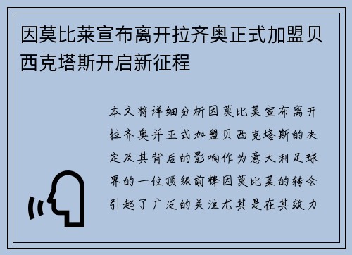 因莫比莱宣布离开拉齐奥正式加盟贝西克塔斯开启新征程 因莫比莱宣布离开拉齐奥正式加盟贝西克塔斯开启新征程