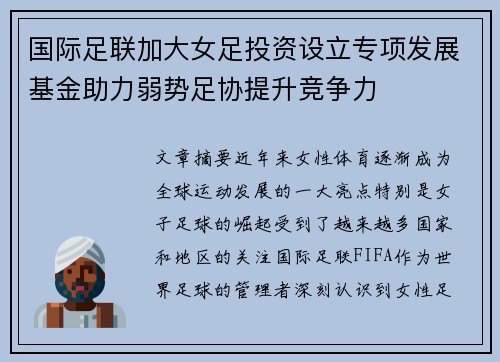 国际足联加大女足投资设立专项发展基金助力弱势足协提升竞争力
