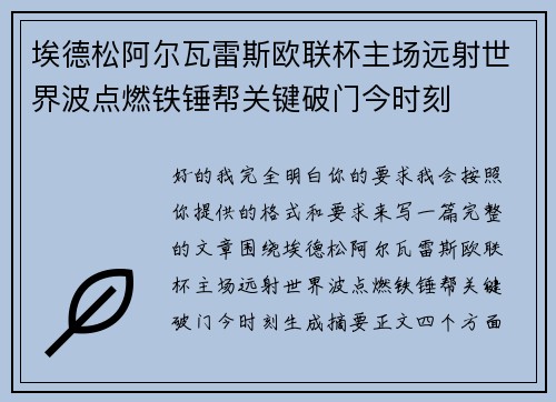 埃德松阿尔瓦雷斯欧联杯主场远射世界波点燃铁锤帮关键破门今时刻 埃德松阿尔瓦雷斯欧联杯主场远射世界波点燃铁锤帮关键破门今时刻
