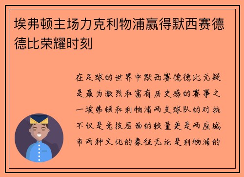 埃弗顿主场力克利物浦赢得默西赛德德比荣耀时刻 埃弗顿主场力克利物浦赢得默西赛德德比荣耀时刻