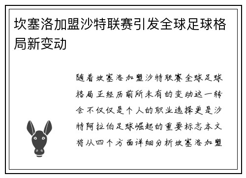 坎塞洛加盟沙特联赛引发全球足球格局新变动 坎塞洛加盟沙特联赛引发全球足球格局新变动