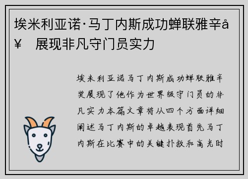 埃米利亚诺·马丁内斯成功蝉联雅辛奖展现非凡守门员实力 埃米利亚诺·马丁内斯成功蝉联雅辛奖展现非凡守门员实力