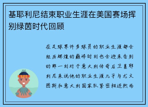 基耶利尼结束职业生涯在美国赛场挥别绿茵时代回顾 基耶利尼结束职业生涯在美国赛场挥别绿茵时代回顾