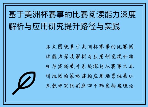 基于美洲杯赛事的比赛阅读能力深度解析与应用研究提升路径与实践 基于美洲杯赛事的比赛阅读能力深度解析与应用研究提升路径与实践