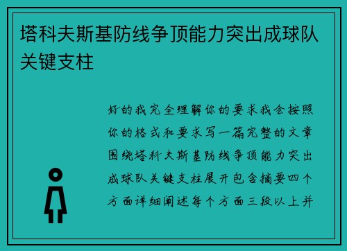 塔科夫斯基防线争顶能力突出成球队关键支柱 塔科夫斯基防线争顶能力突出成球队关键支柱