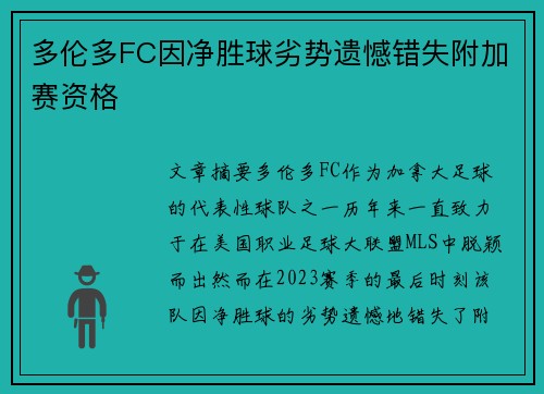 多伦多FC因净胜球劣势遗憾错失附加赛资格 多伦多FC因净胜球劣势遗憾错失附加赛资格