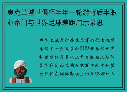 奥克兰城世俱杯年年一轮游背后半职业豪门与世界足球差距启示录思