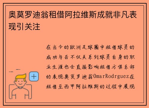 奥莫罗迪翁租借阿拉维斯成就非凡表现引关注