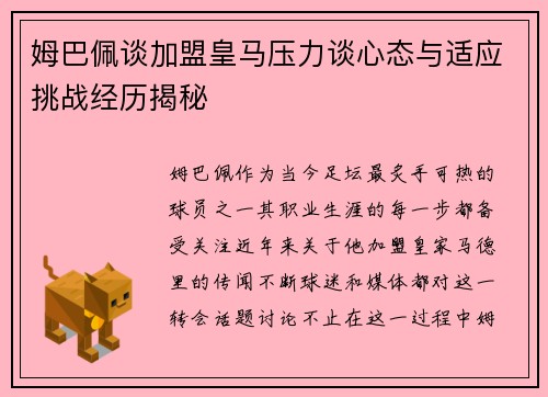 姆巴佩谈加盟皇马压力谈心态与适应挑战经历揭秘