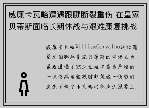 威廉卡瓦略遭遇跟腱断裂重伤 在皇家贝蒂斯面临长期休战与艰难康复挑战 威廉卡瓦略遭遇跟腱断裂重伤 在皇家贝蒂斯面临长期休战与艰难康复挑战
