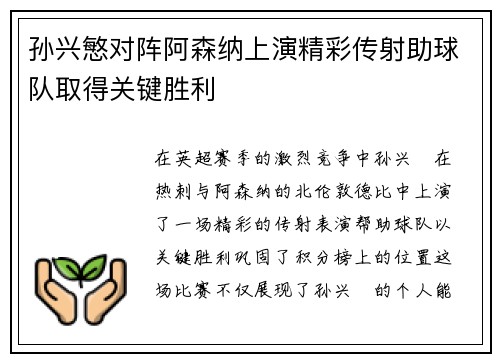 孙兴慜对阵阿森纳上演精彩传射助球队取得关键胜利