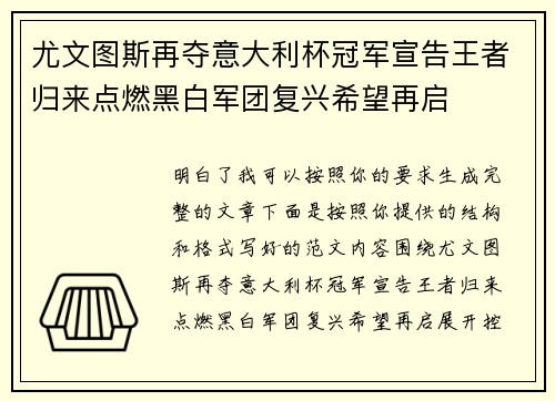 尤文图斯再夺意大利杯冠军宣告王者归来点燃黑白军团复兴希望再启