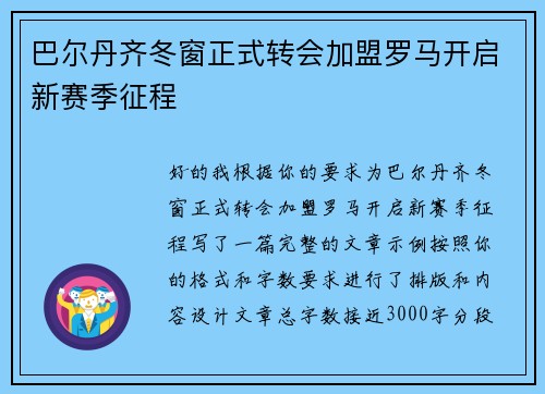 巴尔丹齐冬窗正式转会加盟罗马开启新赛季征程 巴尔丹齐冬窗正式转会加盟罗马开启新赛季征程