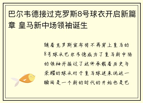 巴尔韦德接过克罗斯8号球衣开启新篇章 皇马新中场领袖诞生