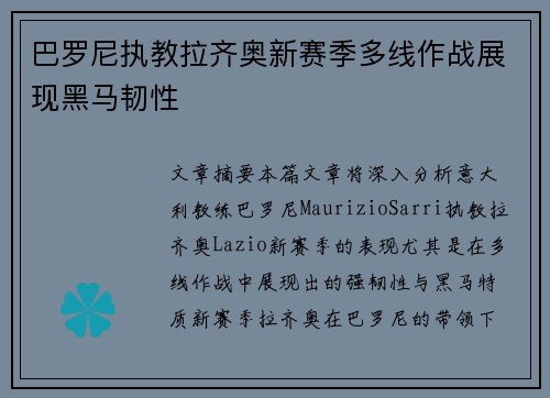 巴罗尼执教拉齐奥新赛季多线作战展现黑马韧性 巴罗尼执教拉齐奥新赛季多线作战展现黑马韧性