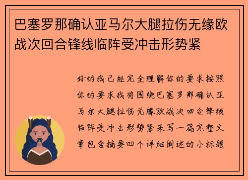 巴塞罗那确认亚马尔大腿拉伤无缘欧战次回合锋线临阵受冲击形势紧