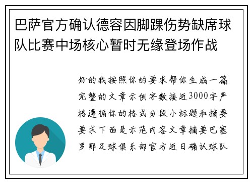 巴萨官方确认德容因脚踝伤势缺席球队比赛中场核心暂时无缘登场作战 巴萨官方确认德容因脚踝伤势缺席球队比赛中场核心暂时无缘登场作战