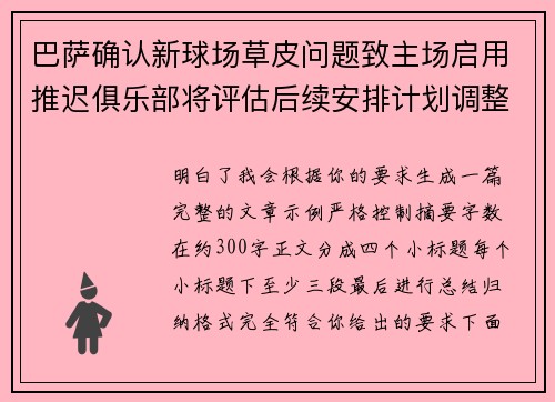 巴萨确认新球场草皮问题致主场启用推迟俱乐部将评估后续安排计划调整 巴萨确认新球场草皮问题致主场启用推迟俱乐部将评估后续安排计划调整