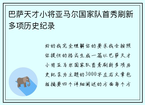 巴萨天才小将亚马尔国家队首秀刷新多项历史纪录 巴萨天才小将亚马尔国家队首秀刷新多项历史纪录