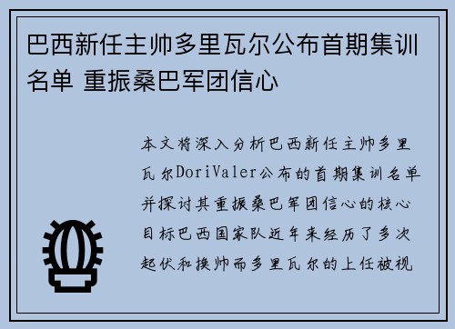 巴西新任主帅多里瓦尔公布首期集训名单 重振桑巴军团信心 巴西新任主帅多里瓦尔公布首期集训名单 重振桑巴军团信心