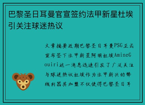 巴黎圣日耳曼官宣签约法甲新星杜埃引关注球迷热议