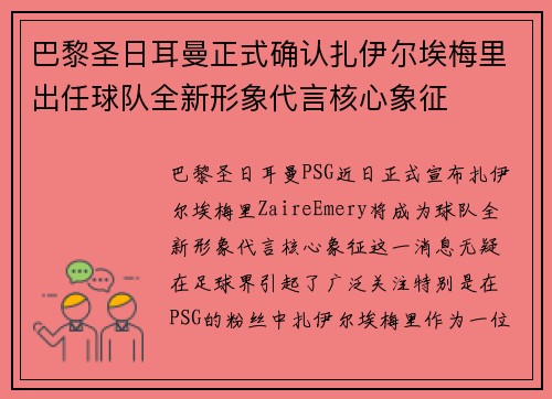 巴黎圣日耳曼正式确认扎伊尔埃梅里出任球队全新形象代言核心象征