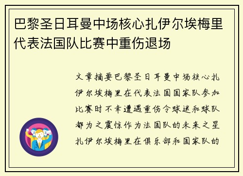 巴黎圣日耳曼中场核心扎伊尔埃梅里代表法国队比赛中重伤退场