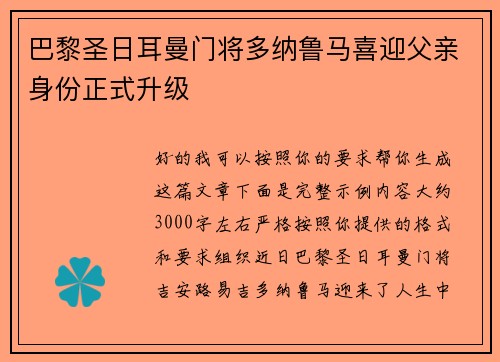 巴黎圣日耳曼门将多纳鲁马喜迎父亲身份正式升级 巴黎圣日耳曼门将多纳鲁马喜迎父亲身份正式升级