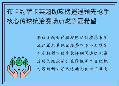 布卡约萨卡英超助攻榜遥遥领先枪手核心传球统治赛场点燃争冠希望