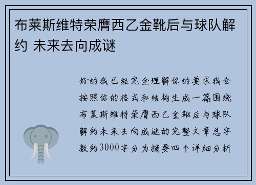 布莱斯维特荣膺西乙金靴后与球队解约 未来去向成谜 布莱斯维特荣膺西乙金靴后与球队解约 未来去向成谜