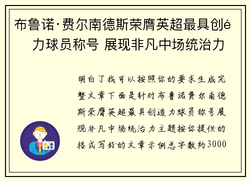 布鲁诺·费尔南德斯荣膺英超最具创造力球员称号 展现非凡中场统治力