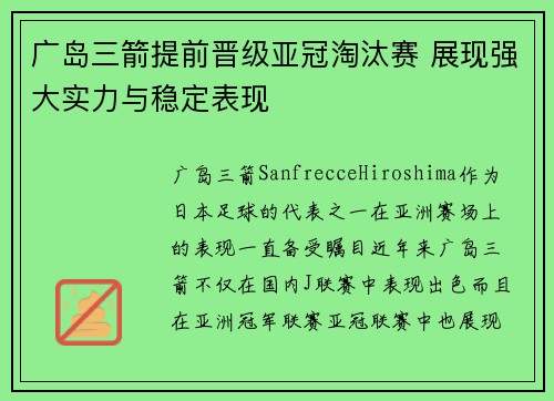 广岛三箭提前晋级亚冠淘汰赛 展现强大实力与稳定表现 广岛三箭提前晋级亚冠淘汰赛 展现强大实力与稳定表现