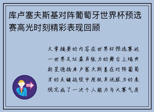 库卢塞夫斯基对阵葡萄牙世界杯预选赛高光时刻精彩表现回顾