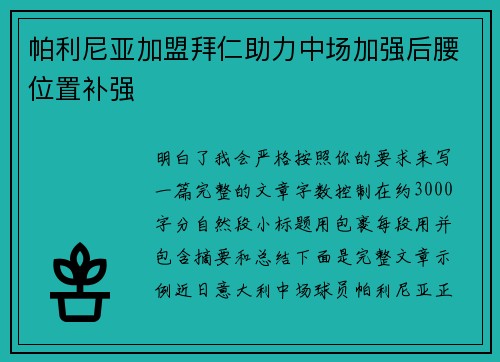帕利尼亚加盟拜仁助力中场加强后腰位置补强 帕利尼亚加盟拜仁助力中场加强后腰位置补强