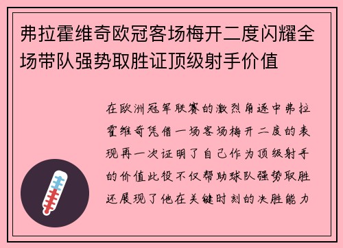 弗拉霍维奇欧冠客场梅开二度闪耀全场带队强势取胜证顶级射手价值