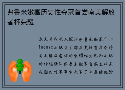 弗鲁米嫩塞历史性夺冠首尝南美解放者杯荣耀