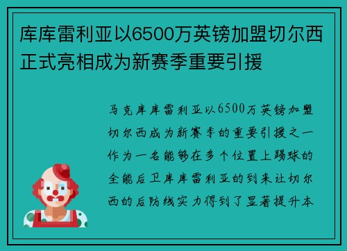 库库雷利亚以6500万英镑加盟切尔西正式亮相成为新赛季重要引援