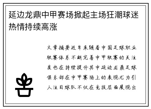 延边龙鼎中甲赛场掀起主场狂潮球迷热情持续高涨