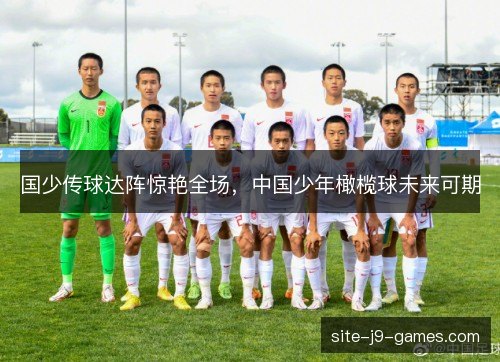 国少传球达阵惊艳全场，中国少年橄榄球未来可期