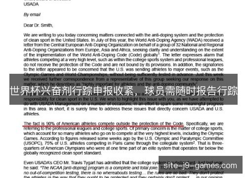 世界杯兴奋剂行踪申报收紧，球员需随时报告行踪