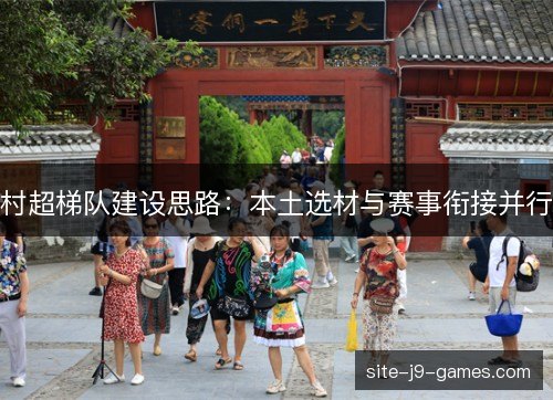 村超梯队建设思路：本土选材与赛事衔接并行