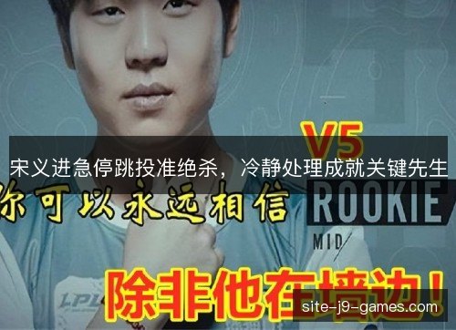 宋义进急停跳投准绝杀，冷静处理成就关键先生